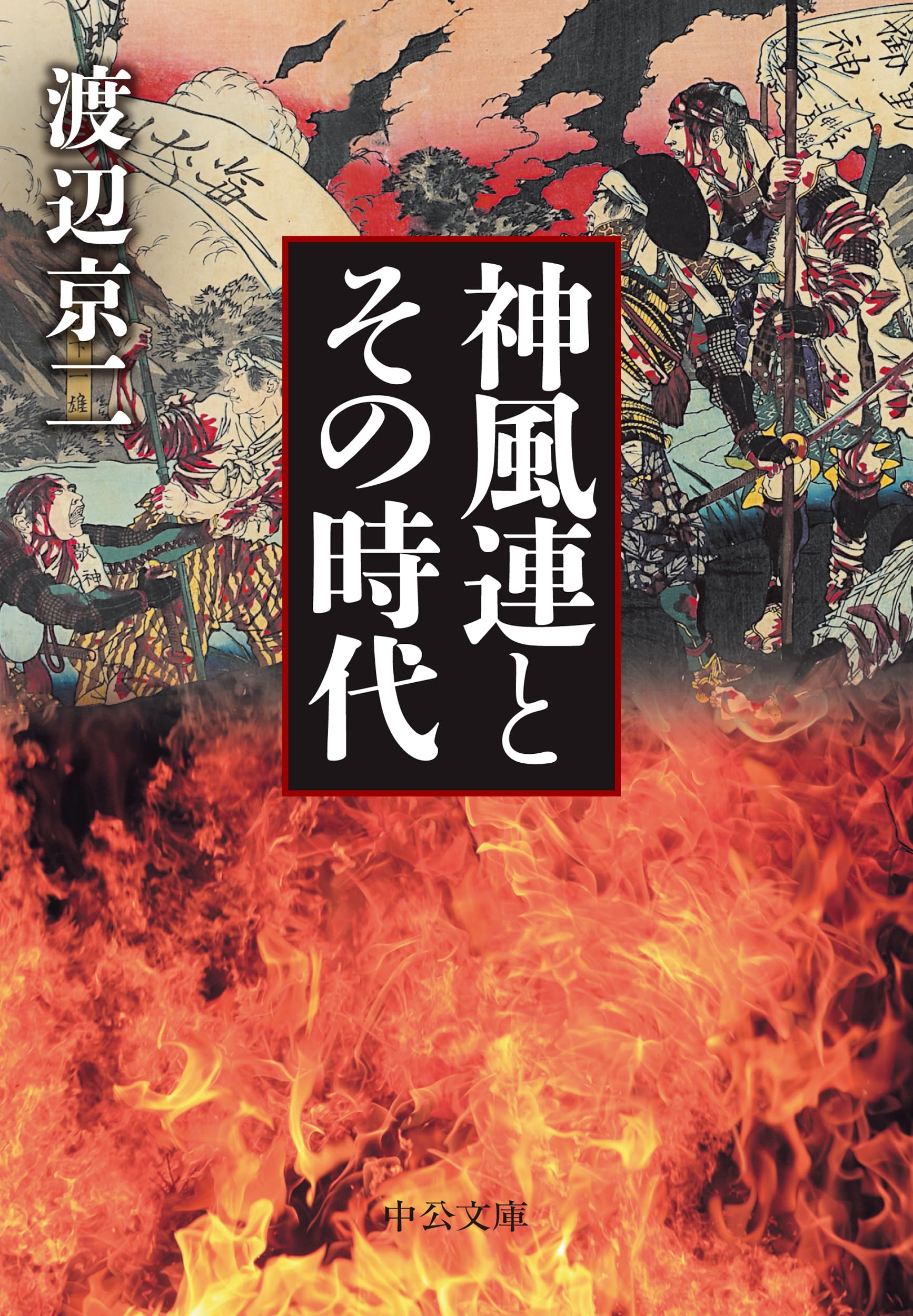Amazon.co.jp: 神風連とその時代 (中公文庫 わ 28-1) : 渡辺 京二: 本